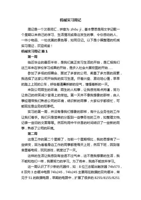 机械实习周记（通用5篇）