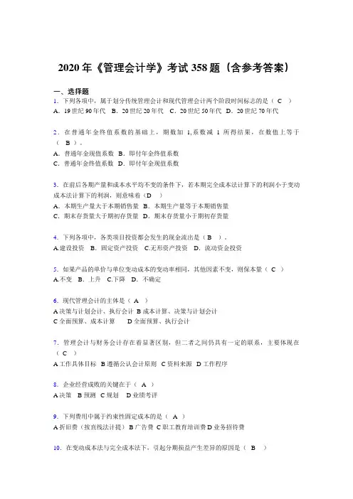 最新版精编《管理会计学》完整考试题库358题(含标准答案)