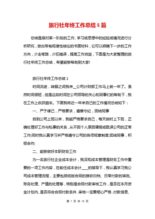 旅行社年终工作总结5篇