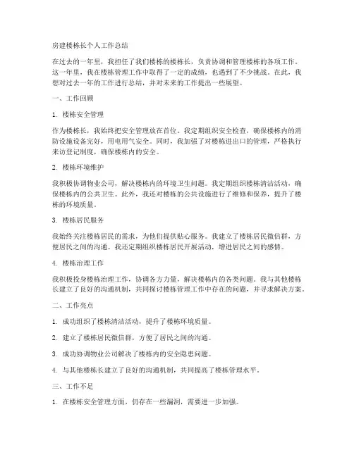 房建楼栋长个人工作总结