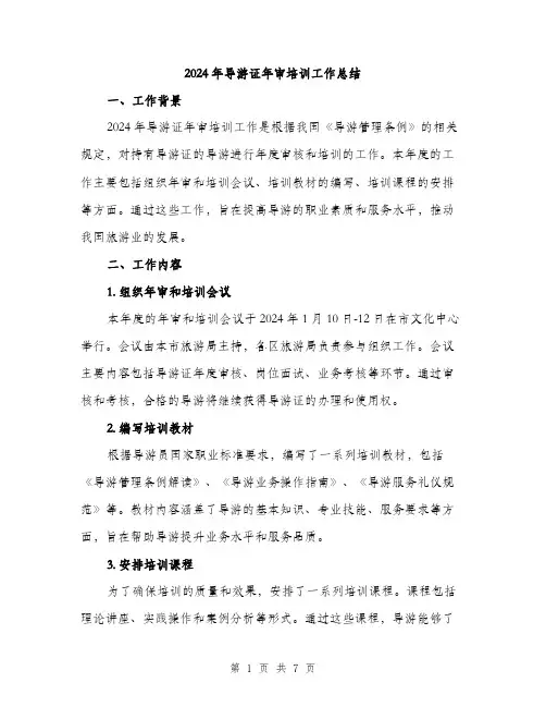 2024年导游证年审培训工作总结(2篇)