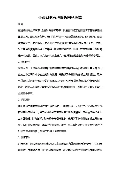 企业财务分析报告网站推荐