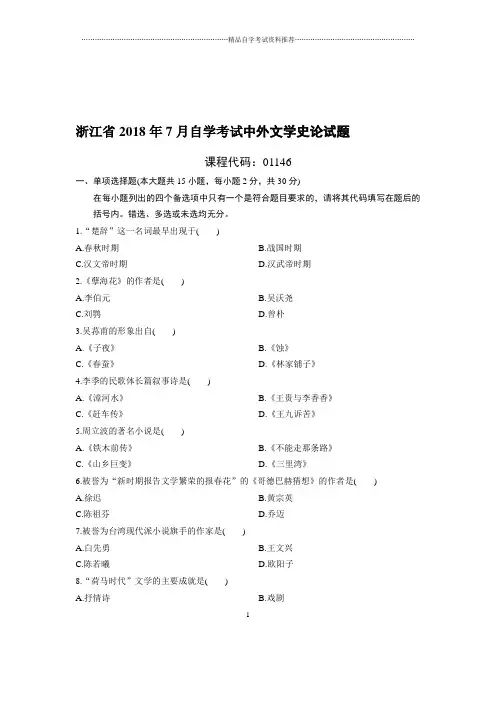 7月浙江自考中外文学史论试题及答案解析