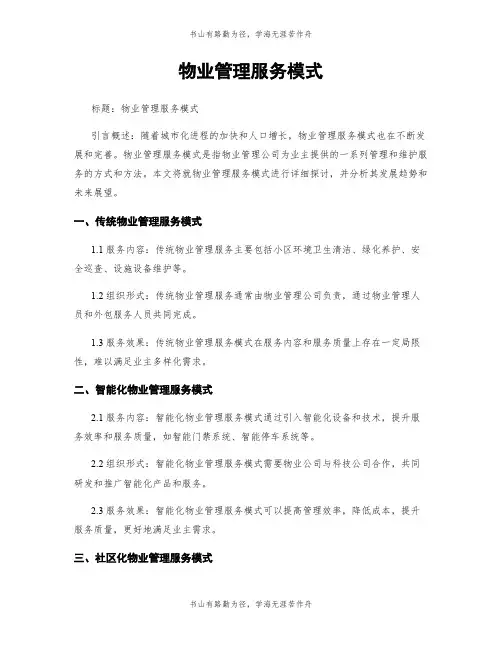 物业管理服务模式