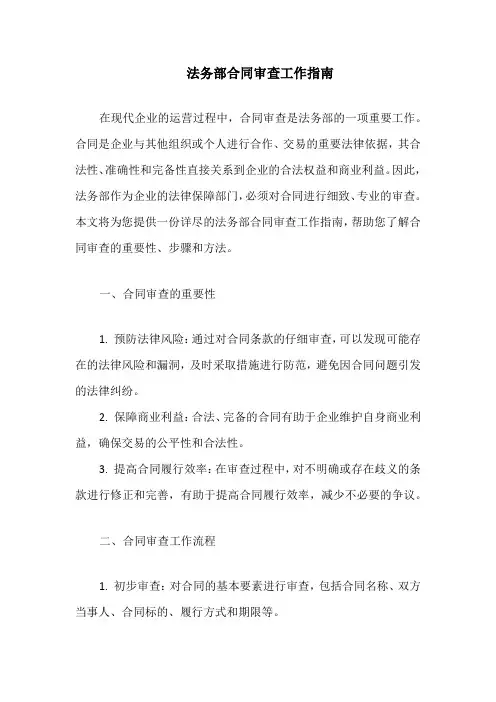 法务部合同审查工作指南