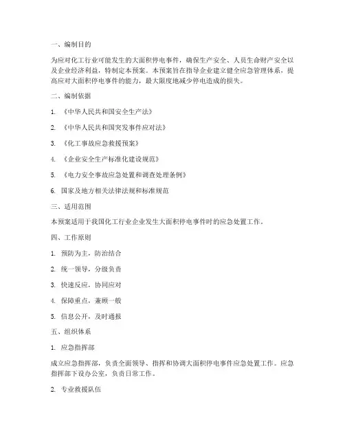 化工行业大停电应急预案