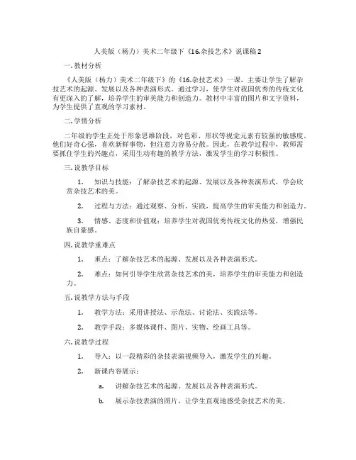 人美版(杨力)美术二年级下《16.杂技艺术》说课稿2