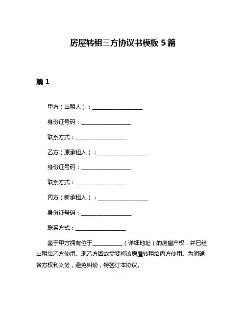 房屋转租三方协议书模板5篇