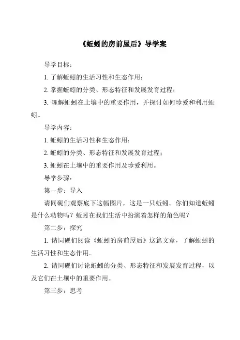 《蚯蚓的房前屋后导学案-2023-2024学年科学大象版2001》