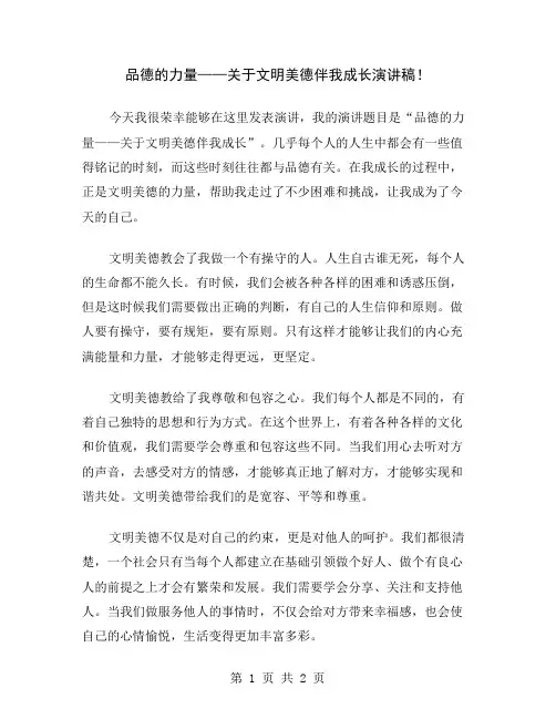 品德的力量——关于文明美德伴我成长演讲稿