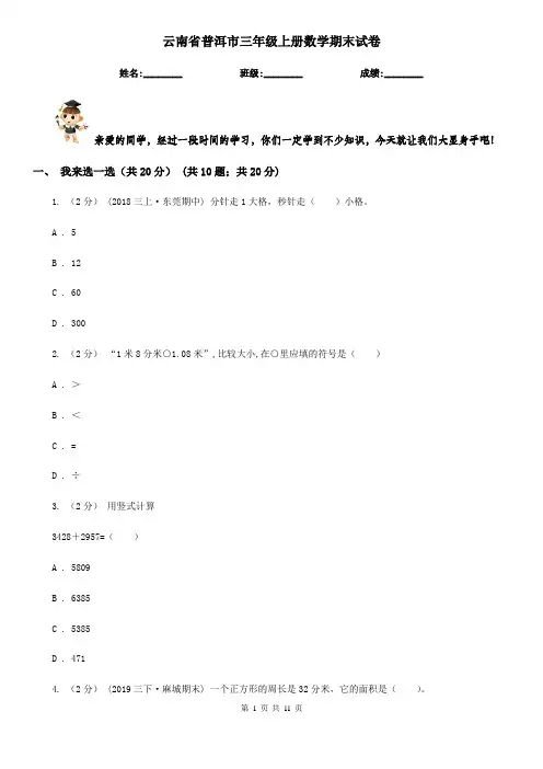 云南省普洱市三年级上册数学期末试卷