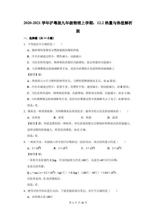 九年级物理上学期：12.2热量与热值