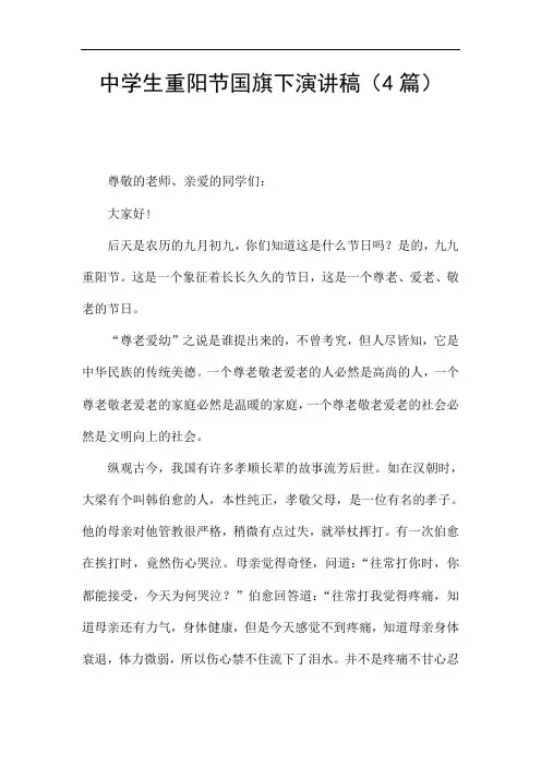 中学生重阳节国旗下演讲稿(4篇)