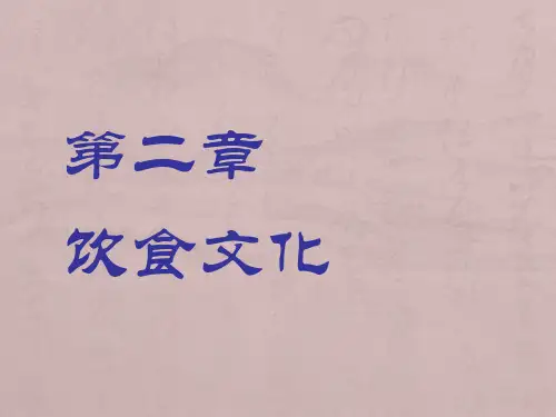 中国传统文化之饮食文化