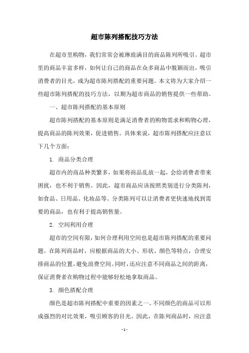 超市陈列搭配技巧方法