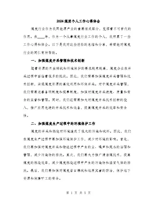 2024煤质个人工作心得体会（2篇）