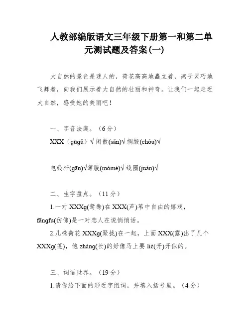 人教部编版语文三年级下册第一和第二单元测试题及答案(一)