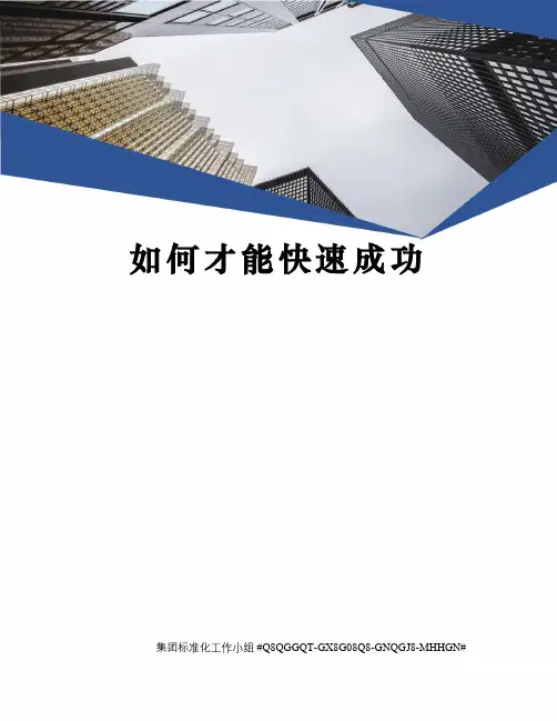 如何才能快速成功