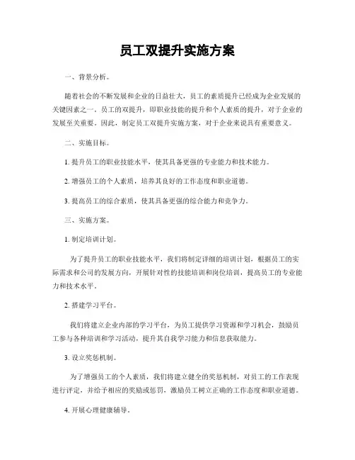 员工双提升实施方案
