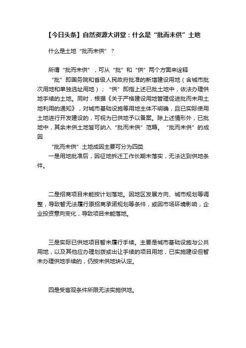 【今日头条】自然资源大讲堂：什么是“批而未供”土地