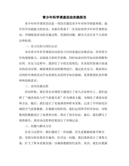 青少年科学调查活动实践报告