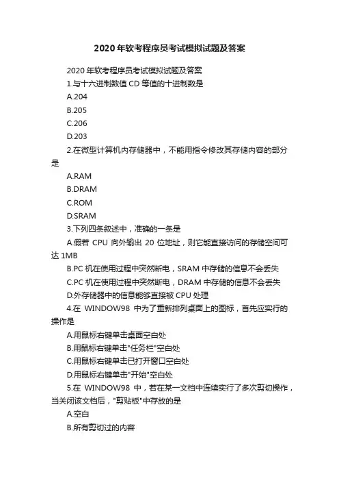 2020年软考程序员考试模拟试题及答案