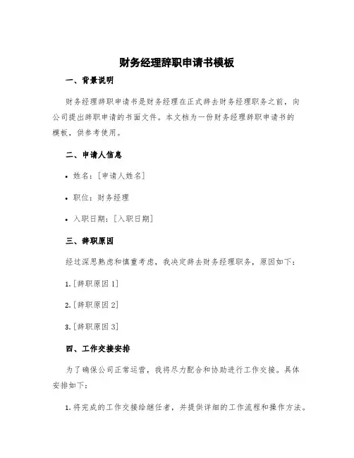 财务经理辞职申请书模板