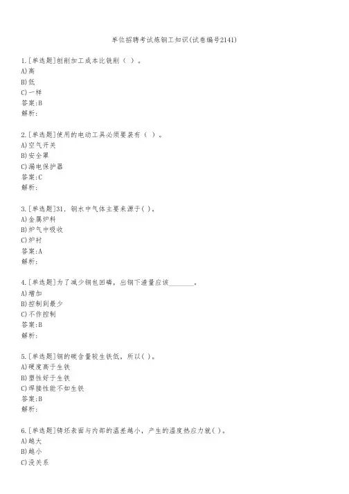 单位招聘考试炼钢工知识(试卷编号2141)