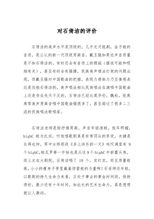 对石倚洁的评价