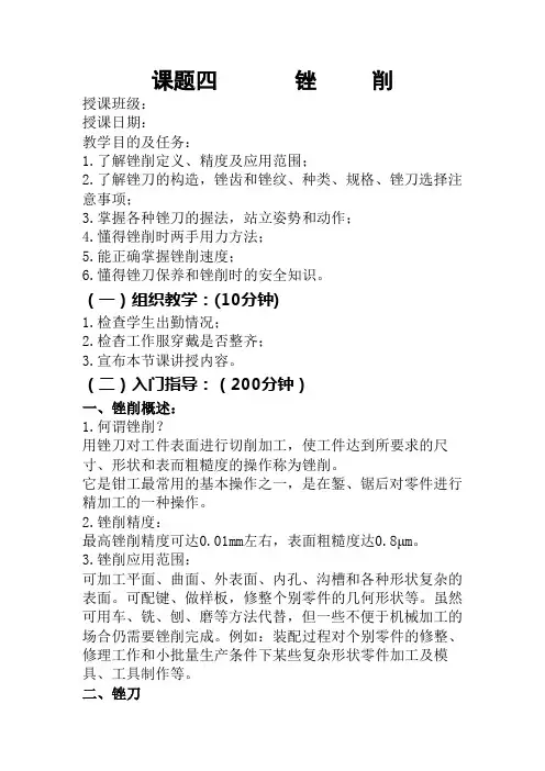 钳工生产实习教案锉削