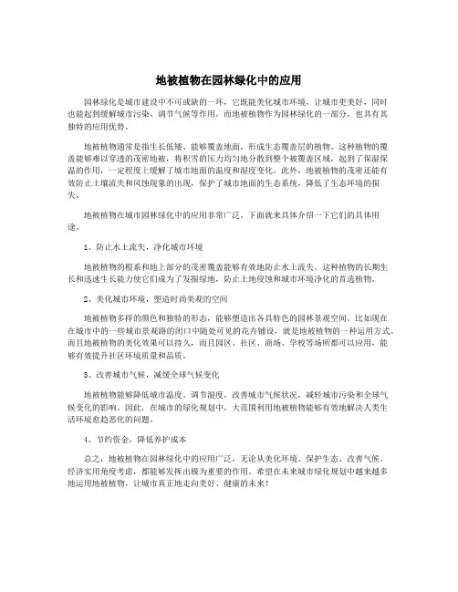 地被植物在园林绿化中的应用