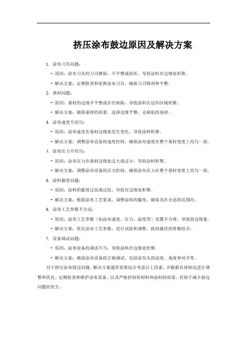 挤压涂布鼓边原因及解决方案