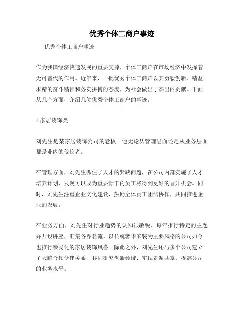 优秀个体工商户事迹