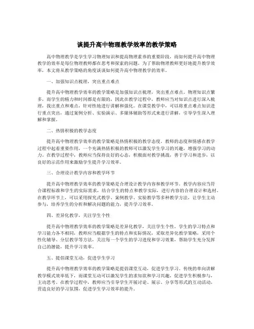 谈提升高中物理教学效率的教学策略