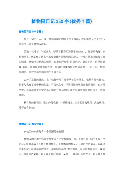 植物园日记350字(优秀7篇)