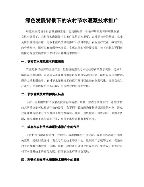 绿色发展背景下的农村节水灌溉技术推广
