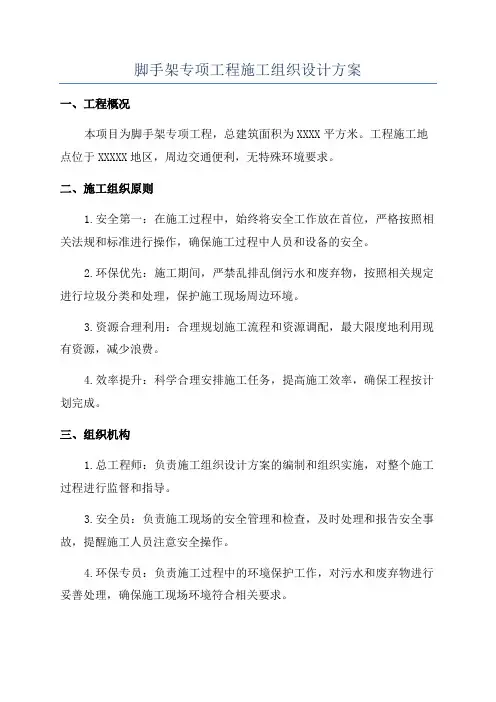 脚手架专项工程施工组织设计方案