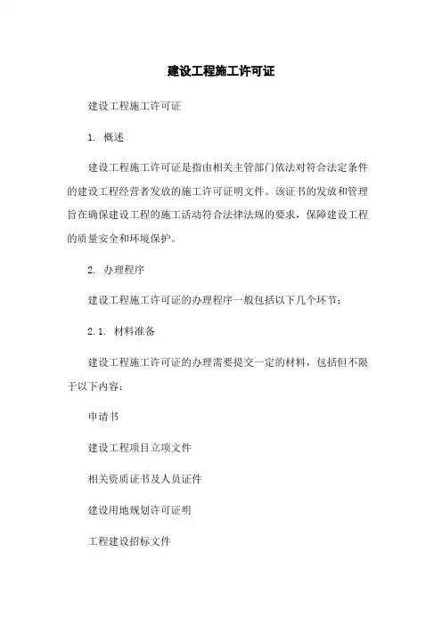 建设工程施工许可证