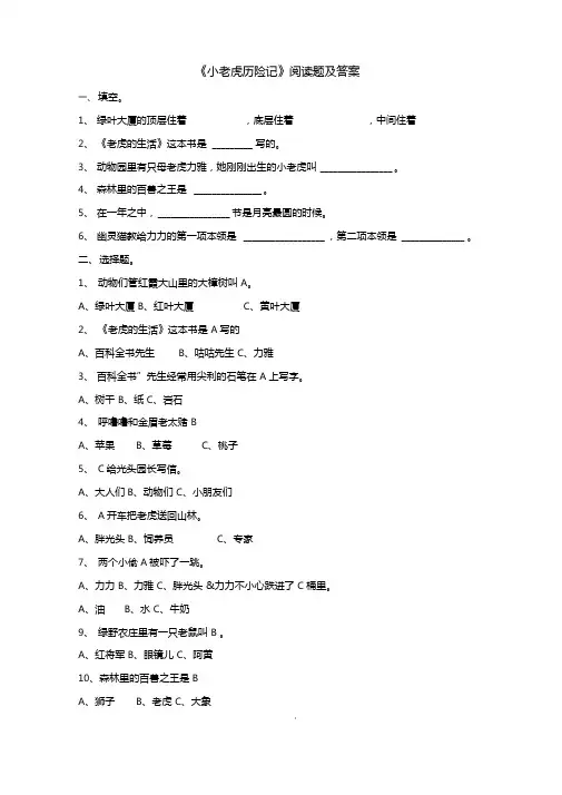 一下小老虎历险记阅读题