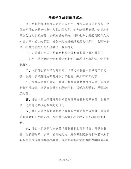 外出学习培训制度范本(四篇)