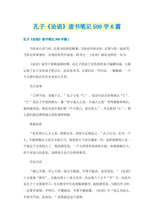 孔子《论语》读书笔记500字6篇