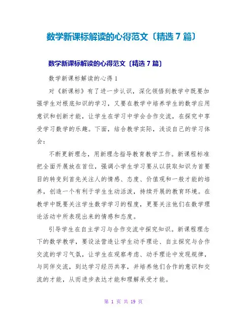 数学新课标解读的心得范文(精选7篇)