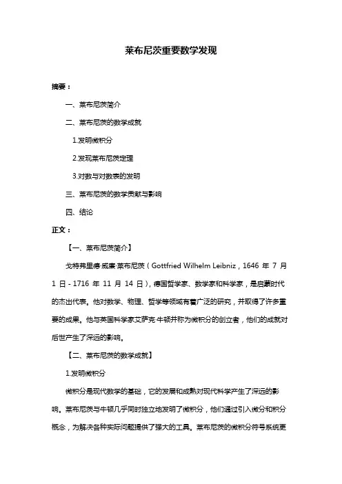 莱布尼茨重要数学发现