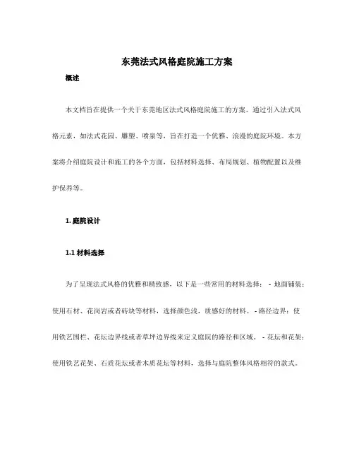 东莞法式风格庭院施工方案