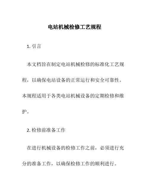 电站机械检修工艺规程