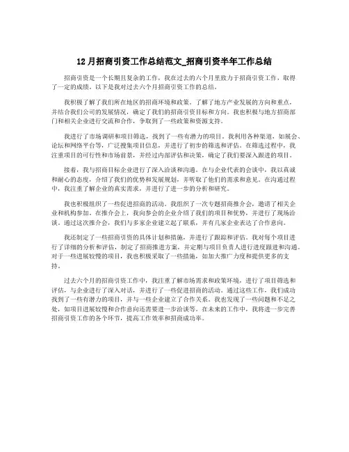 12月招商引资工作总结范文_招商引资半年工作总结