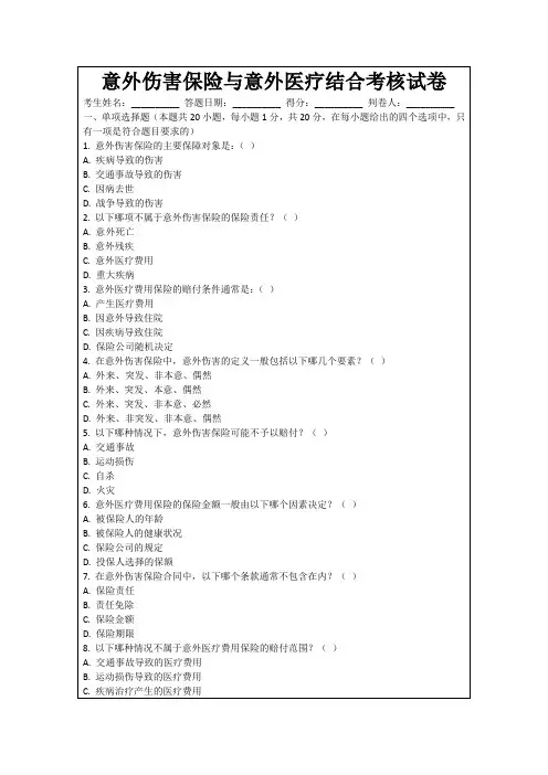 意外伤害保险与意外医疗结合考核试卷
