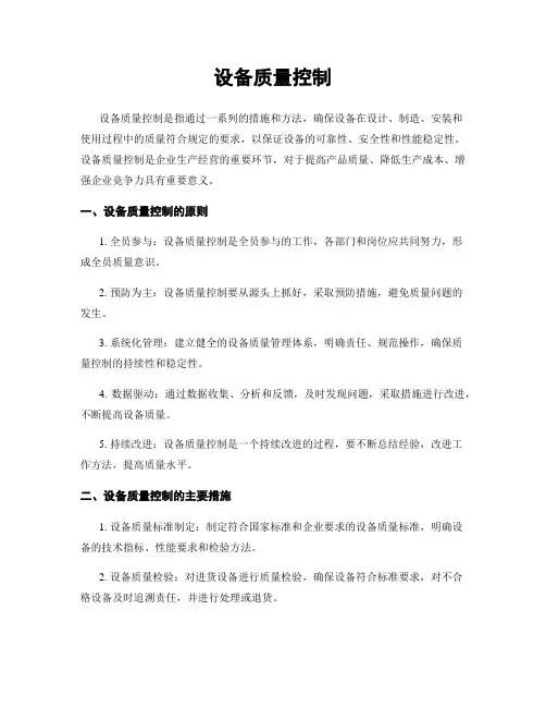 设备质量控制
