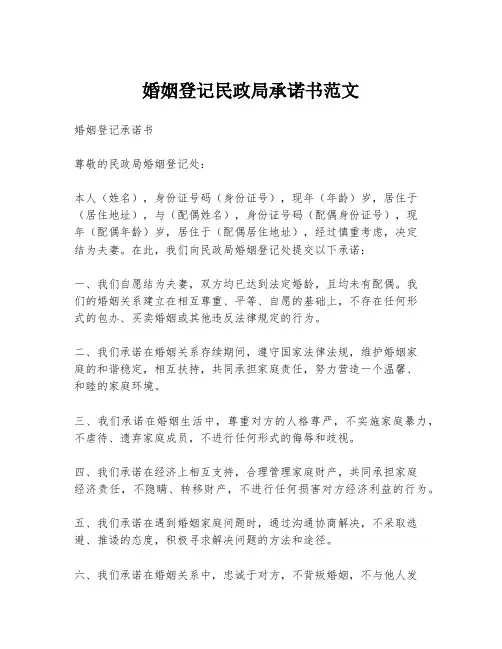 婚姻登记民政局承诺书范文