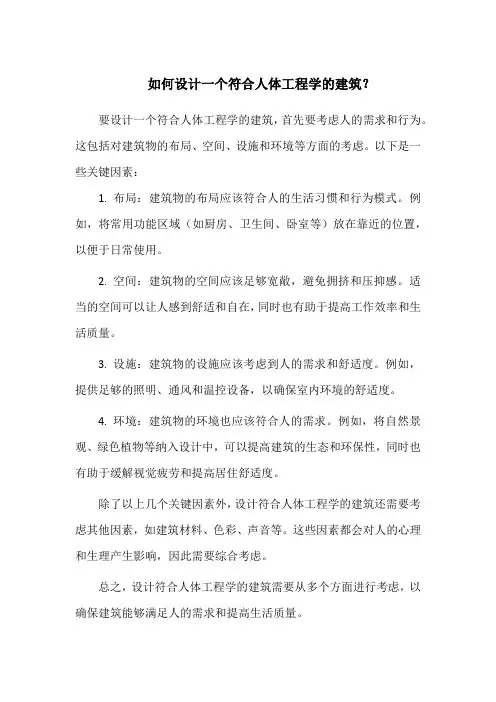 如何设计一个符合人体工程学的建筑？
